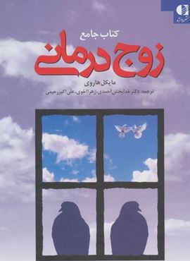 کتاب جامع زوج درمانی (دانژه)