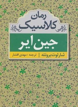 جين اير (مهتاب)