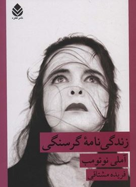 زندگی نامه گرسنگی (قطره)