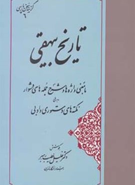 تاریخ بیهقی (مهتاب)