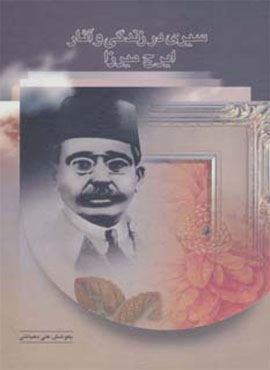 سیری در زندگی و آثار ایرج میرزا (اختران)