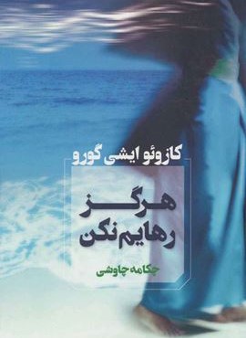 هرگز رهایم نکن (آوای چکامه)