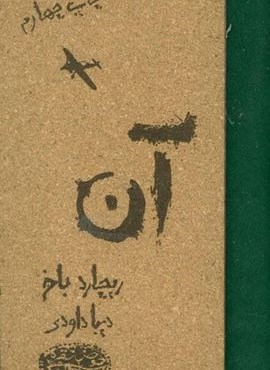 آن (حوض نقره)