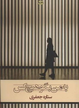 به من بگو هیچ کس (شادان)