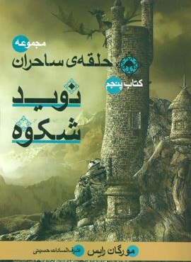 حلقه ی ساحران (کتاب پنجم:نوید شکوه)(بهنام)