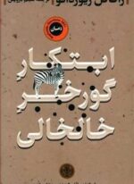 ابتکار گورخر خالخالی (پارسه)