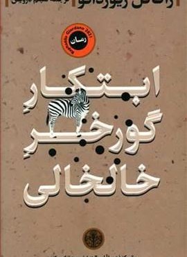 ابتکار گورخر خالخالی (پارسه)