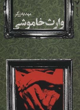 وارث خاموشی (تندیس)
