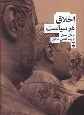 اخلاق در سیاست (فرهنگ نشر نو)