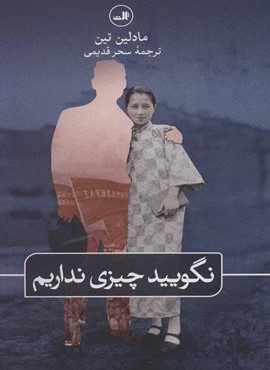 نگویید چیزی نداریم (ثالث)