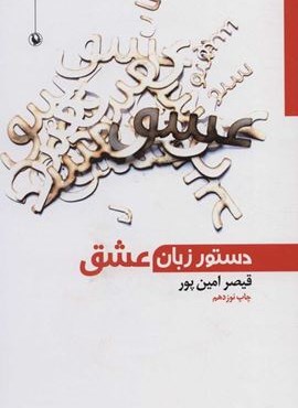 دستور زبان عشق (مروارید)