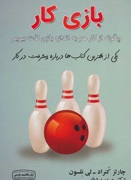 بازی کار (چگونه از کار هم به اندازه بازی لذت ببریم)(کتیبه پارسی)
