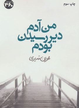 من آدم دیر رسیدن بودم (360 درجه)