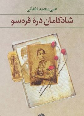 شادکامان دره قره سو (نگاه)