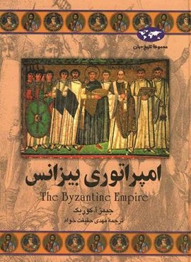 امپراتوری بیزانس (ققنوس)