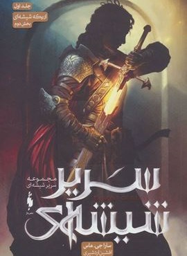 سریر شیشه ای 1 (بخش دوم:اریکه شیشه ای)(باژ)