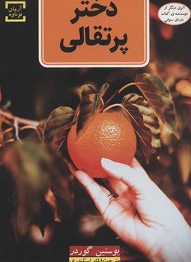 دختر پرتقالی (آوای چکامه)