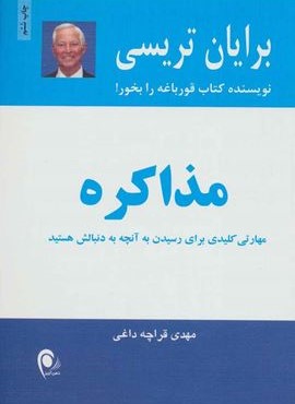 مذاکره (مهارت کلیدی برای رسیدن به آنچه به دنبالش هستید)(ذهن آویز)