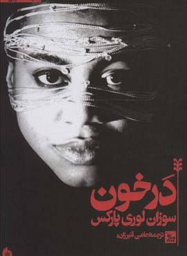 در خون (چلچله)