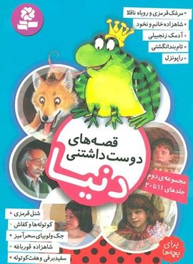 قصه های دوست داشتنی دنیا (مجوعه دوم جلدهاي 11 تا 20)(قدیانی)
