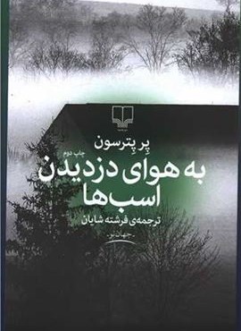 به هوای دزدیدن اسب ها (چشمه)