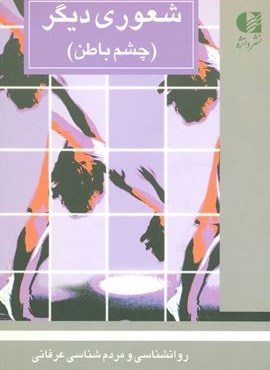 شعوری دیگر (چشم باطن)(دانژه)