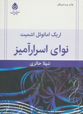 نوای اسرارآمیز (قطره)