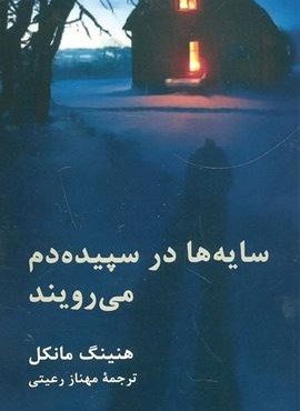 مجموعه جوئل گوستاوسون 2 (سایه ها در سپیده دم می رویند)(هرمس)