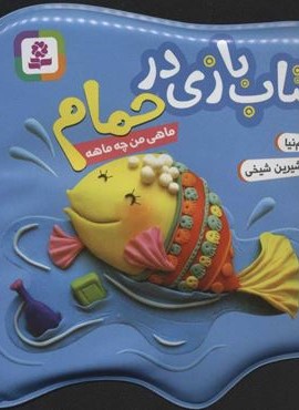 کتاب بازی در حمام (ماهی من چه ماهه)(قدیانی)