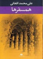 همسفرها (نگاه)