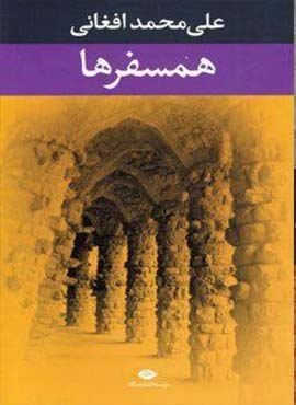 همسفرها (نگاه)