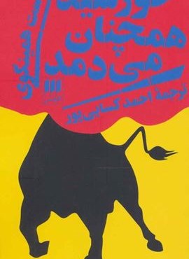 خورشید همچنان می دمد (هرمس)