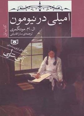 امیلی در نیومون (كتاب اول)(قدیانی)