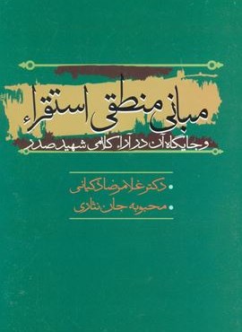 مبانی منطقی استقراء و جایگاه آن در آراء کلامی شهید صدر (نشر علم)