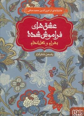 بهرام و گل اندام (عشق های فراموش شده)(هوپا)