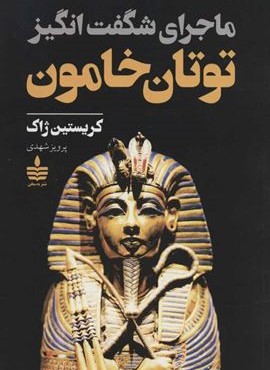 ماجرای شگفت انگیز توتان خامون (به سخن)