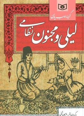 لیلی و مجنون نظامی (قدیانی)