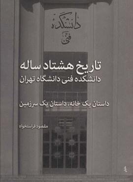 تاریخ هشتاد ساله دانشکده فنی دانشگاه تهران (داستان یک خانه،داستان یک سرزمین)(نشر نی)