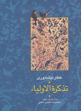 تذکره الاولیا (2جلدی)(سخن)
