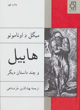 هابیل و چند داستان دیگر (ناهید)