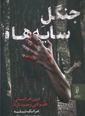 جنگل سایه ها (البرز)