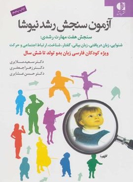 آزمون سنجش رشد نیوشا (دانژه)