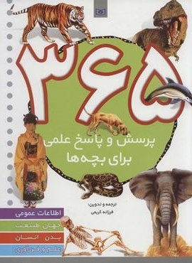 365 پرسش و پاسخ علمی برای بچه ها (اطلاعات عمومی،جهان طبیعت،بدن انسان،علم و فن آوری)(قدیانی)