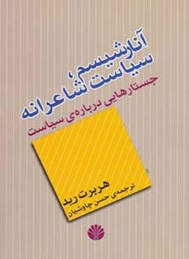آنارشيسم ، سياست شاعرانه (اختران)