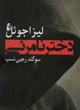 دختر نامرئی (آریابان)