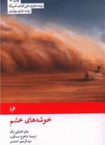 خوشه‌های خشم (امیر کبیر)