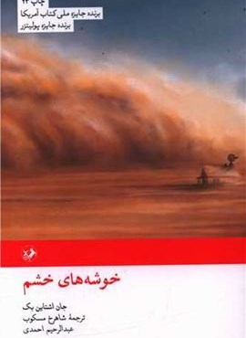 خوشه‌های خشم (امیر کبیر)