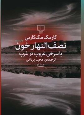 نصف النهار خون (چشمه)