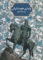 پایداری هویت ایرانی زیر سیطره مغول (سخن)