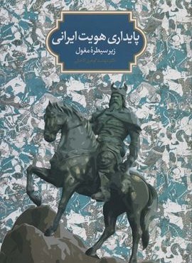 پایداری هویت ایرانی زیر سیطره مغول (سخن)